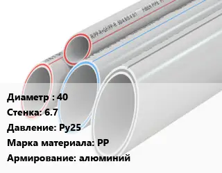 Труба полипропиленовая 40 s=6.7 Ру25 PP алюминий